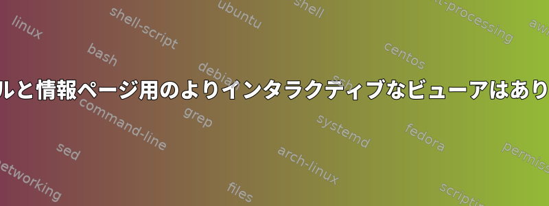 マニュアルと情報ページ用のよりインタラクティブなビューアはありますか？