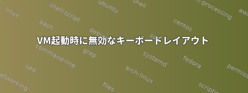 VM起動時に無効なキーボードレイアウト