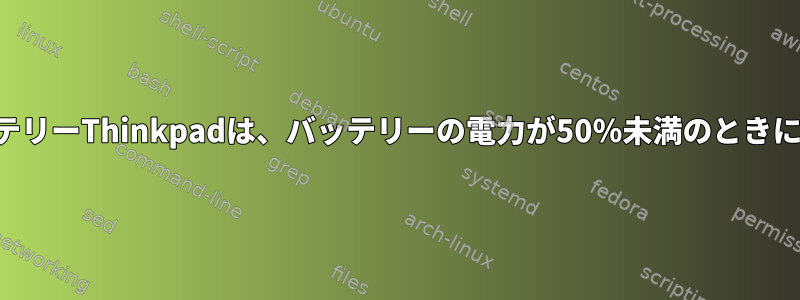 デュアルバッテリーThinkpadは、バッテリーの電力が50％未満のときに終了します。
