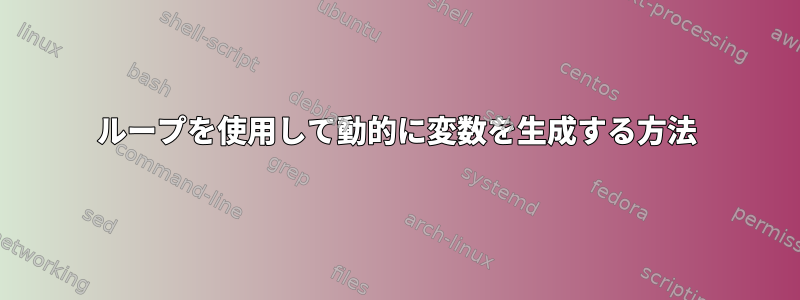 ループを使用して動的に変数を生成する方法