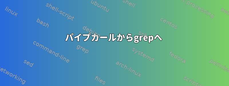 パイプカールからgrepへ