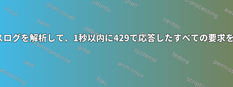 HTTPアクセスログを解析して、1秒以内に429で応答したすべての要求を取得します。