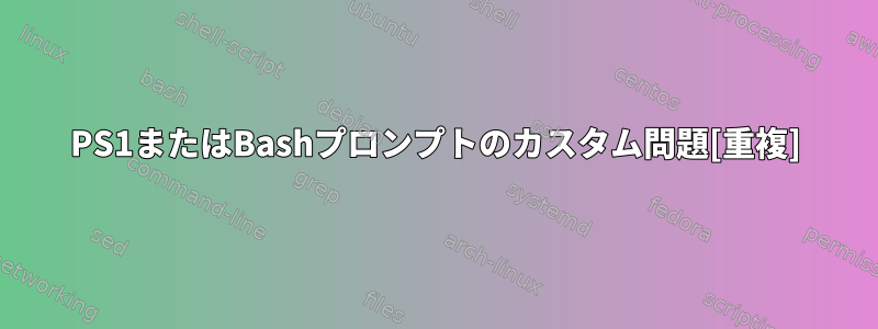 PS1またはBashプロンプトのカスタム問題[重複]