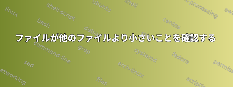 ファイルが他のファイルより小さいことを確認する