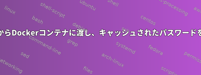 gpg-agentをホストからDockerコンテナに渡し、キャッシュされたパスワードを再利用する方法は？