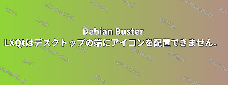 Debian Buster LXQtはデスクトップの端にアイコンを配置できません。