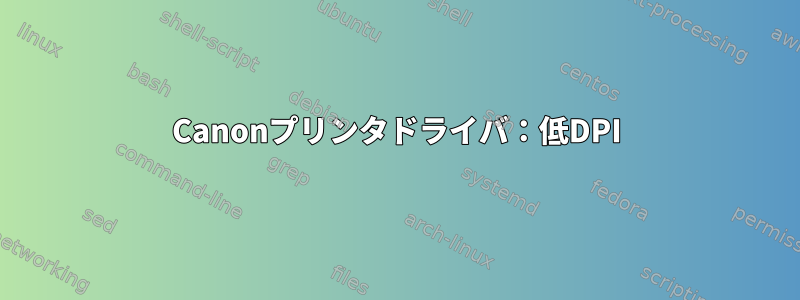 Canonプリンタドライバ：低DPI