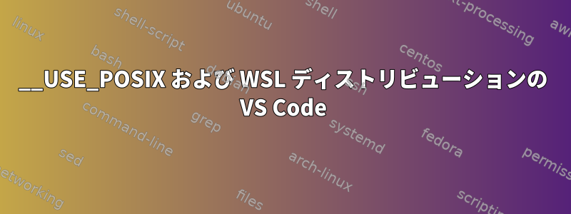 __USE_POSIX および WSL ディストリビューションの VS Code