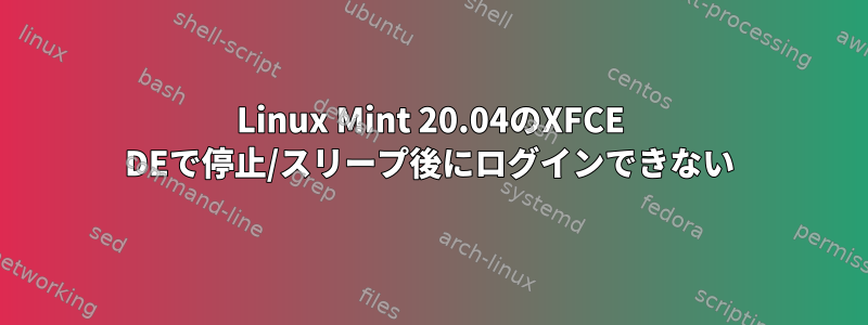 Linux Mint 20.04のXFCE DEで停止/スリープ後にログインできない