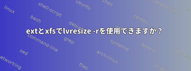 extとxfsでlvresize -rを使用できますか？