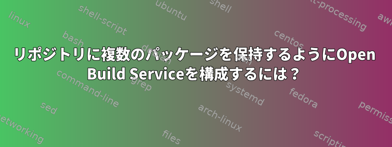 リポジトリに複数のパッケージを保持するようにOpen Build Serviceを構成するには？