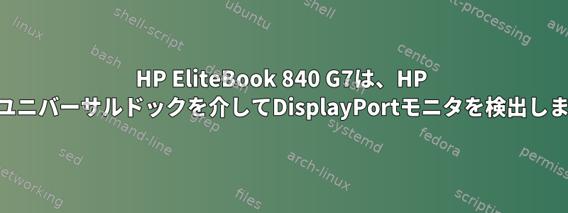 HP EliteBook 840 G7は、HP USB-Cユニバーサルドックを介してDisplayPortモニタを検出しません。