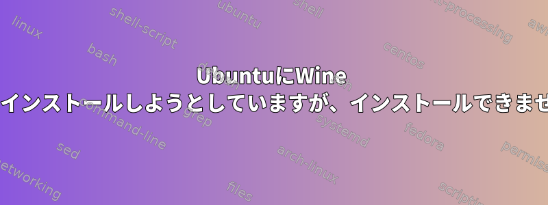 UbuntuにWine 6.0をインストールしようとしていますが、インストールできません。