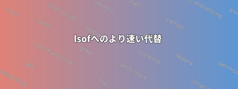 lsofへのより速い代替