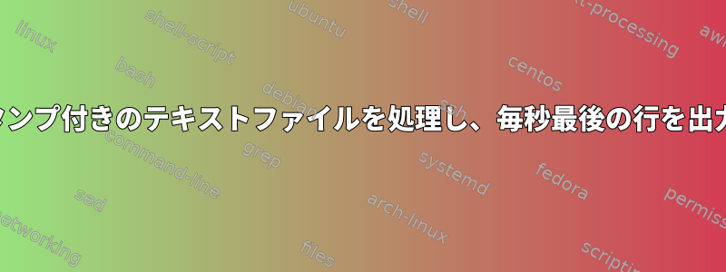 タイムスタンプ付きのテキストファイルを処理し、毎秒最後の行を出力します。