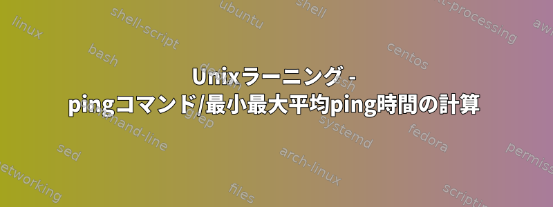 Unixラーニング - pingコマンド/最小最大平均ping時間の計算