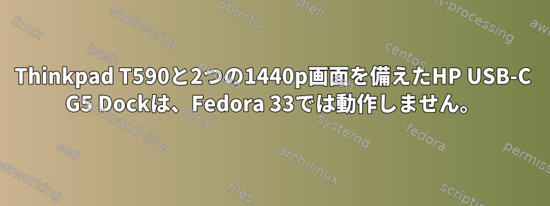 Thinkpad T590と2つの1440p画面を備えたHP USB-C G5 Dockは、Fedora 33では動作しません。