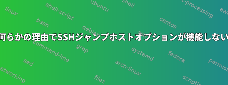 何らかの理由でSSHジャンプホストオプションが機能しない