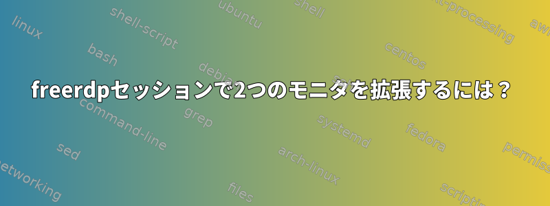 freerdpセッションで2つのモニタを拡張するには？