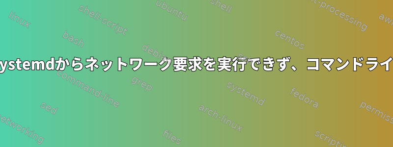 Pythonスクリプトはsystemdからネットワーク要求を実行できず、コマンドラインから実行できます。