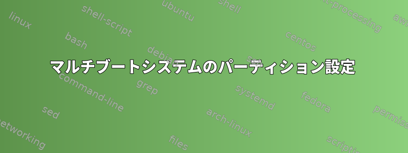 マルチブートシステムのパーティション設定