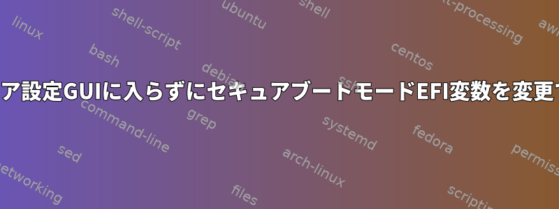 ファームウェア設定GUIに入らずにセキュアブートモードEFI変数を変更できますか？