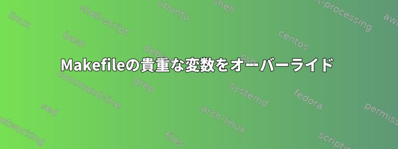 Makefileの貴重な変数をオーバーライド