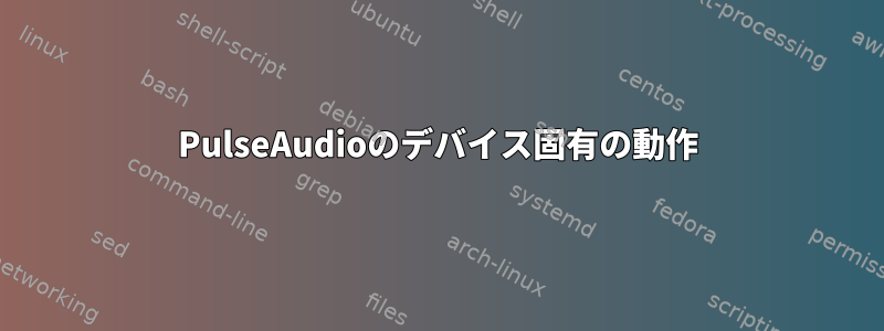 PulseAudioのデバイス固有の動作