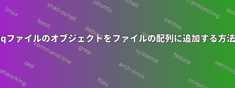 jqファイルのオブジェクトをファイルの配列に追加する方法