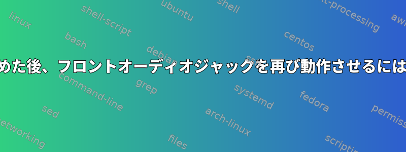 サスペンド状態で目が覚めた後、フロントオーディオジャックを再び動作させるにはどうすればよいですか？