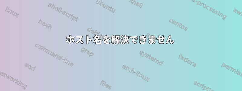 ホスト名を解決できません