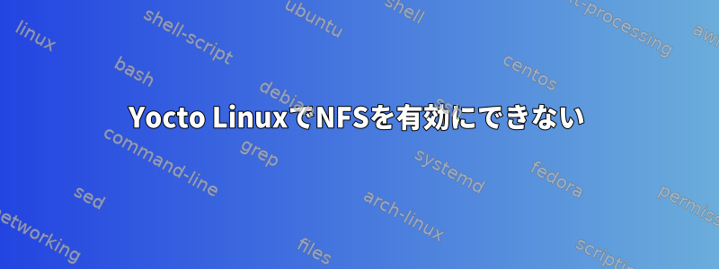 Yocto LinuxでNFSを有効にできない