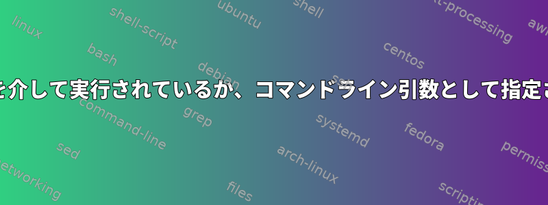 スクリプトがshebangを介して実行されているか、コマンドライン引数として指定されているかを検出する