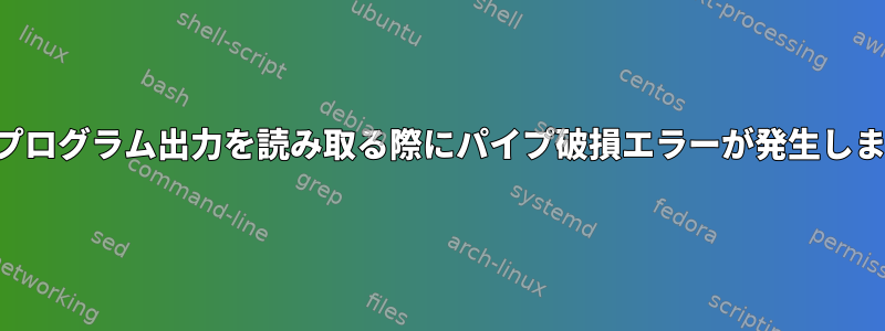 パイププログラム出力を読み取る際にパイプ破損エラーが発生しました。