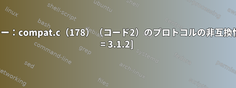 rsyncエラー：compat.c（178）（コード2）のプロトコルの非互換性[sender = 3.1.2]