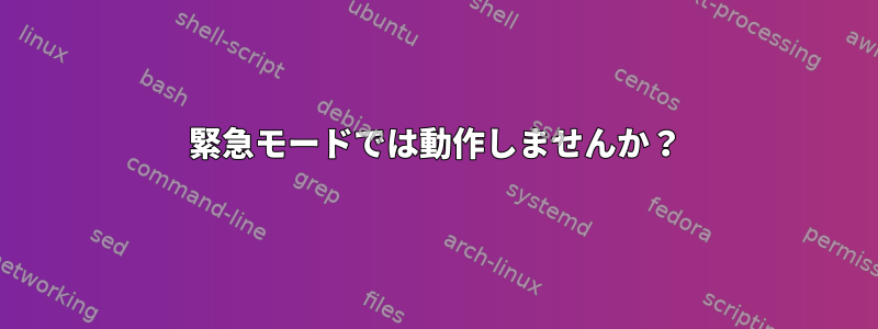 緊急モードでは動作しませんか？