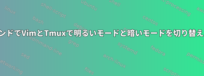 1つのコマンドでVimとTmuxで明るいモードと暗いモードを切り替えますか？