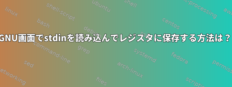 GNU画面でstdinを読み込んでレジスタに保存する方法は？