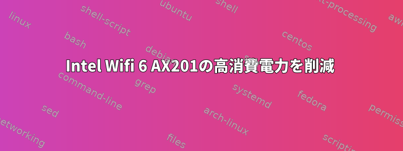 Intel Wifi 6 AX201の高消費電力を削減