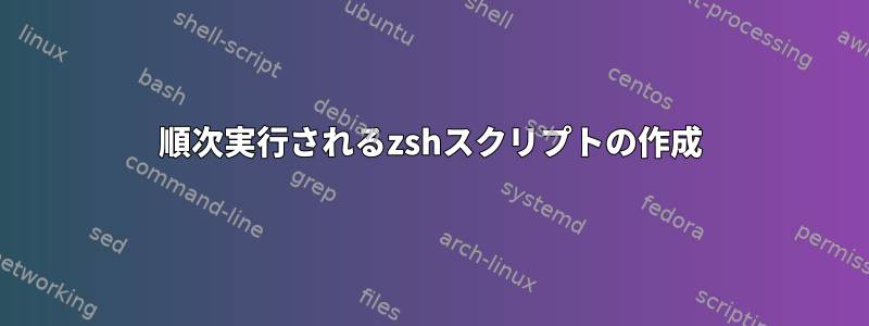 順次実行されるzshスクリプトの作成