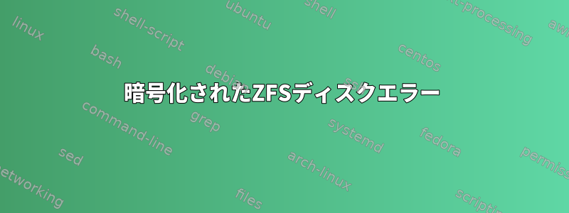 暗号化されたZFSディスクエラー