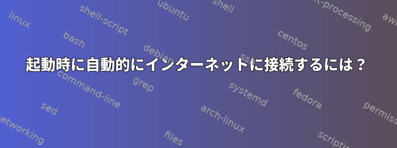 起動時に自動的にインターネットに接続するには？