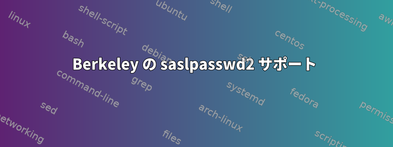 Berkeley の saslpasswd2 サポート