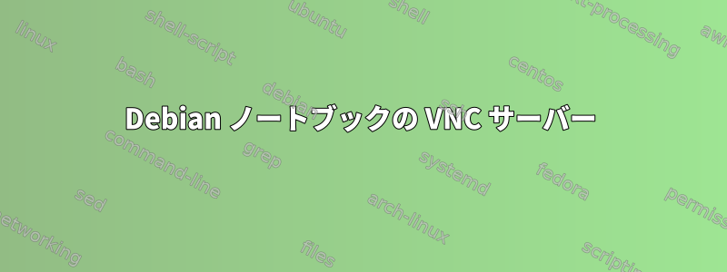 Debian ノートブックの VNC サーバー