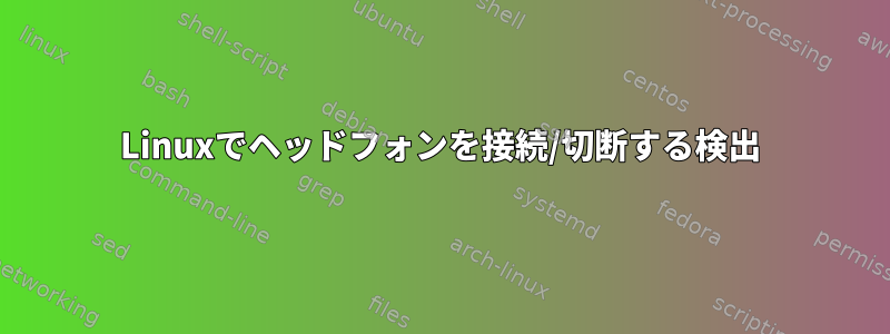 Linuxでヘッドフォンを接続/切断する検出