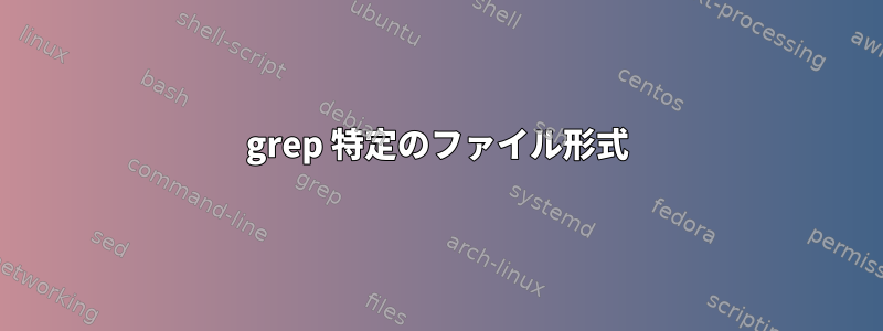 grep 特定のファイル形式