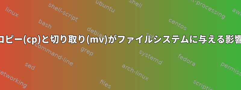 コピー(cp)と切り取り(mv)がファイルシステムに与える影響