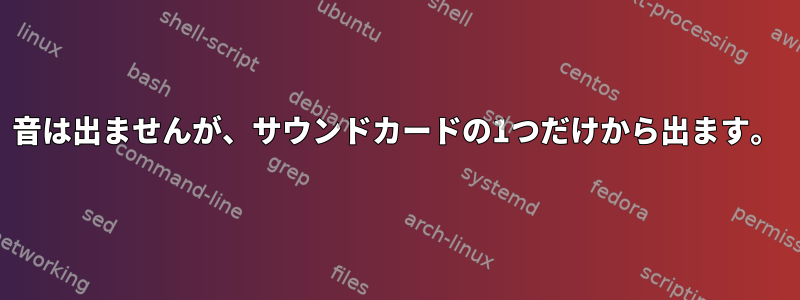 音は出ませんが、サウンドカードの1つだけから出ます。