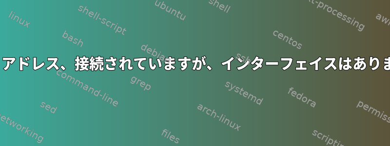 4Gモデム、アドレス、接続されていますが、インターフェイスはありませんか？