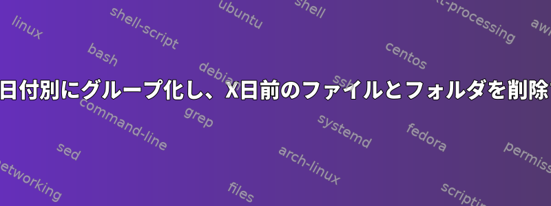 バックアップを日付別にグループ化し、X日前のファイルとフォルダを削除するスクリプト